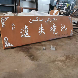 房山耐候钢招牌